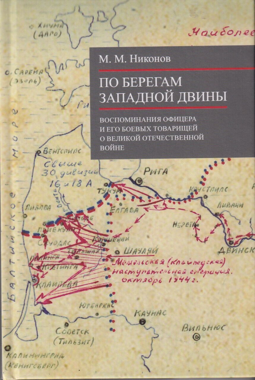 М. М. Никонов. «По берегам Западной Двины»