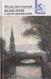 Ф. М. Достоевский. «Белые ночи» и другие произведения